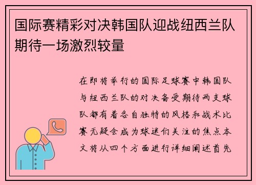 国际赛精彩对决韩国队迎战纽西兰队期待一场激烈较量