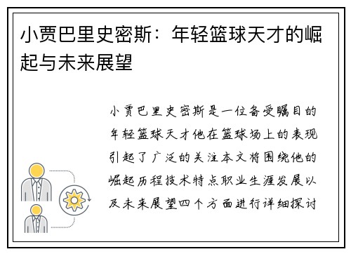 小贾巴里史密斯：年轻篮球天才的崛起与未来展望