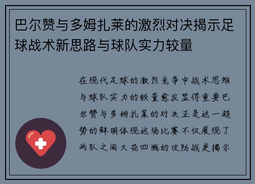巴尔赞与多姆扎莱的激烈对决揭示足球战术新思路与球队实力较量
