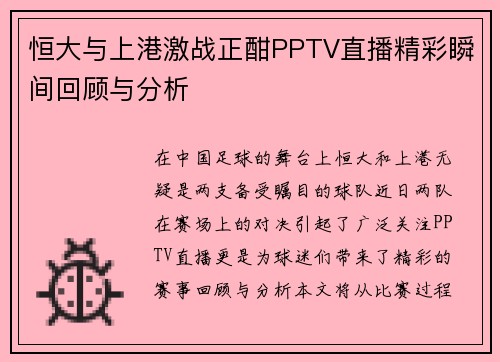 恒大与上港激战正酣PPTV直播精彩瞬间回顾与分析